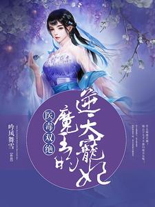 医毒双绝冥王的天才宠妃老板